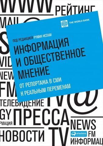 Информация и общественное мнение. От репортажа в СМИ к реальным переменам 67563 фото