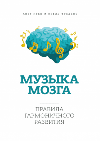Музика мозку. Правила гармонійного розвитку 113971 фото