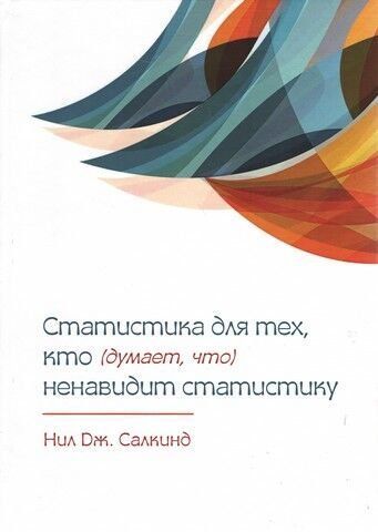 Статистика для тех, кто (думает, что) ненавидит статистику 111802 фото