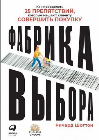 Фабрика выбора. Как преодолеть 25 препятствий, которые мешают клиенту совершить покупку 134971 фото