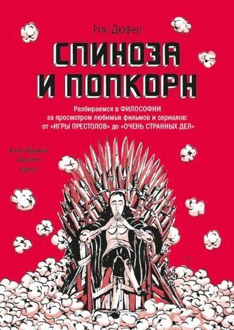 Спиноза и попкорн. Разбираемся в философии за просмотром любимых фильмов и сериалов: от &laquo;Игры престолов&raquo; до &laquo;Очень странных дел&raquo; 178348 фото