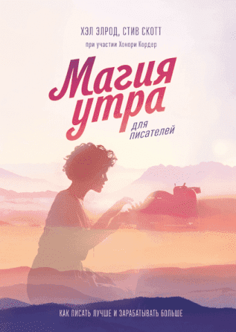 Магия утра для писателей. Как писать лучше и зарабатывать больше 112922 фото