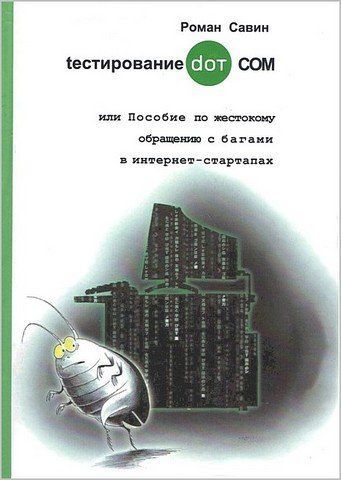 Тестування DOT COM або Посібник з жорстокого поводження з багами в інтернет стартапах 1244 фото