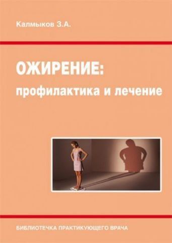 Ожирение: профилактика и лечение. 49421 фото