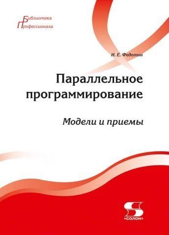 Паралельне програмування. Моделі та прийоми 46810 фото