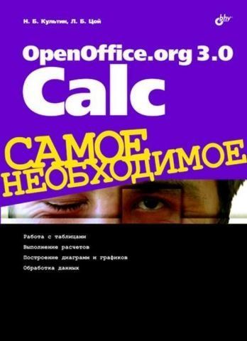 OpenOffice.org 3.0 Calc Найнеобхідніше 141112 фото