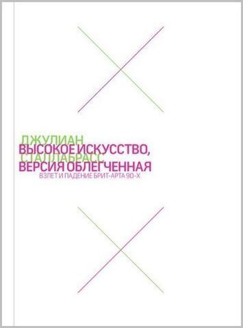 Высокое искусство, версия облегченная. Взлет и падение брит-арта 90-х 189475 фото
