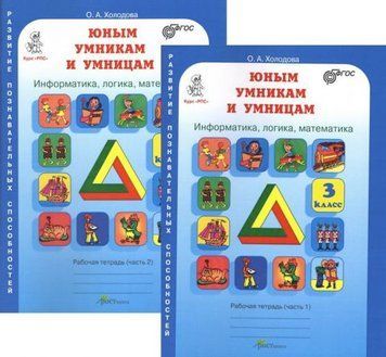 Юным умникам и умницам. Информатика, логика, математика. 3 класс. Рабочая тетрадь. В 2 частях (комплект из 2 тетрадей) 38850 фото