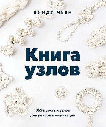 Книга узлов. 365 простых узлов для декора и медитации 175944 фото
