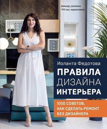 Правила дизайну інтер'єру 1000 порад як зробити ремонт без дизайнера 153601 фото