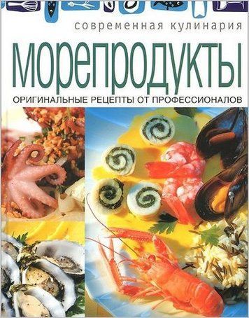 Морепродукты. Оригинальные рецепты от профессионалов 204338 фото