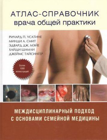 Атлас-справочник врача общей практики. Том 1 77363 фото