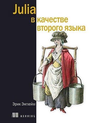 Julia як друга мова 246760 фото
