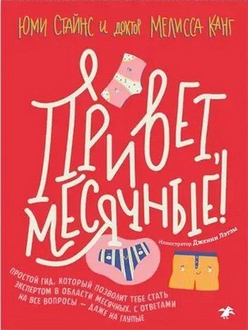 Привіт місячні! Простий гід, який дозволить тобі стати експертом у галузі місячних. З відповідями 239160 фото