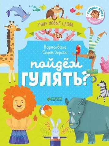 Первые книжки малыша. Пойдём гулять? Визуальный словарь 301001 фото
