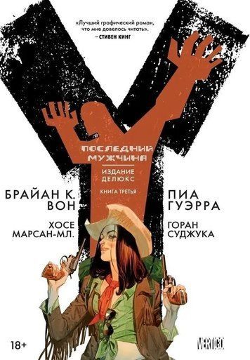 Y. Последний мужчина. Книга 3 149867 фото