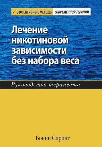 Лечение никотиновой зависимости без набора веса. Руководство терапевта 180259 фото