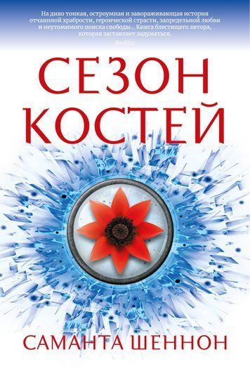 Сезон костей 181210 фото
