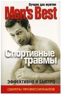 Лучшее для мужчин. Спортивные травмы Здоровье - Лучшее для мужчин Men's Best 152731 фото