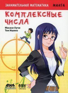 Занимательная математика. Комплексные числа. Манга 90825 фото