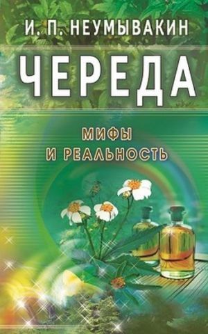 Череда. Мифы и реальность 48615 фото