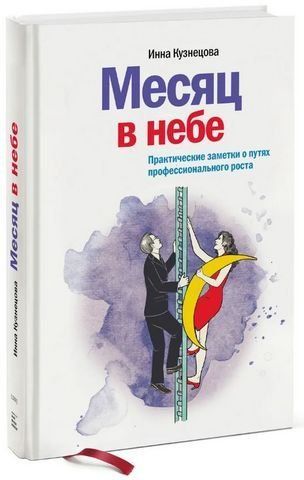 Місяць у небі. Практичні нотатки про шляхи професійного зростання 192689 фото