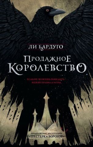 Продажне королівство 100149 фото