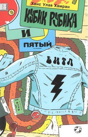Кубик Рубіка та п'ятий Бітл 239064 фото