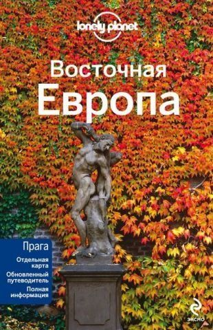 Восточная Европа: Lonely Planet. Путеводители 138404 фото