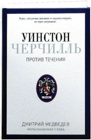 Уинстон Черчилль. Против течения. Оратор. Историк. Публицист. 1929-1939 77109 фото