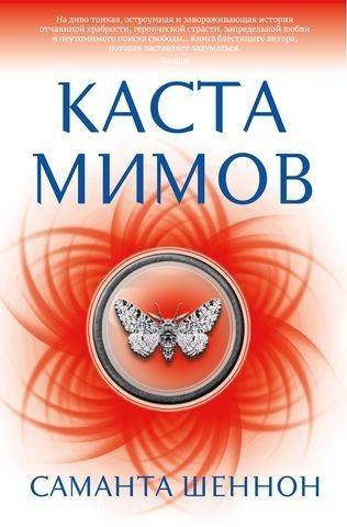 Каста мимов 181209 фото