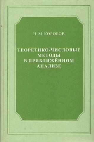 Теоретико-числовые методы в приближенном анализе 86422 фото