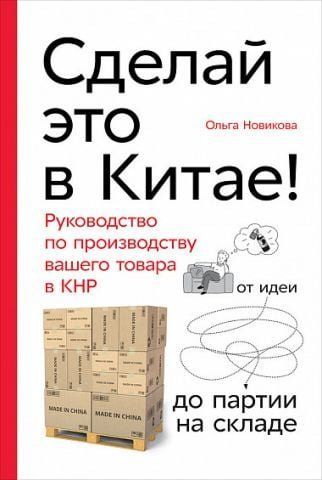 Сделай это в Китае! Руководство по производству вашего товара в КНР: от идеи до партии на складе 132339 фото