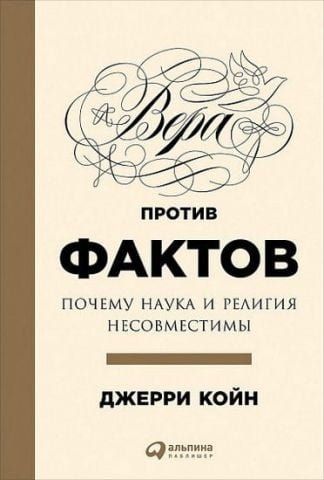 Вера против фактов. Почему наука и религия несовместимы 40313 фото