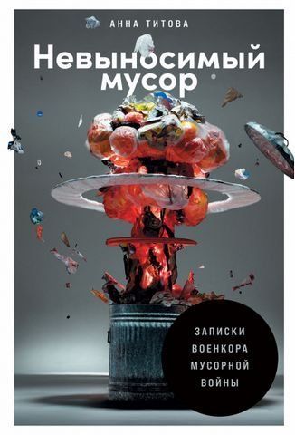 Невыносимый мусор. Записки военкора мусорной войны 173636 фото