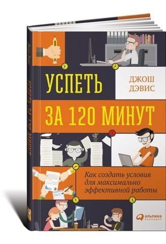 Успеть за 120 минут: Как создать условия для максимально эффективной работы 36988 фото