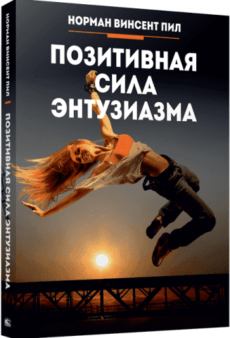 Позитивная сила энтузиазма 122658 фото