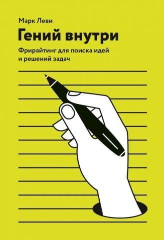Гений внутри. Фрирайтинг для поиска идей и решений задач 134713 фото