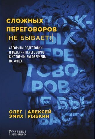 Сложных переговоров не бывает! Алгоритм подготовки и ведения переговоров, с которым вы обречены на успех 176690 фото