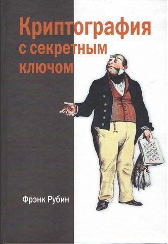 Криптографія із секретним ключем 228752 фото