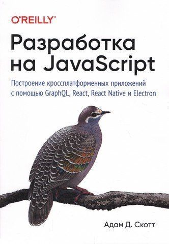 Разработка на JavaScript. Построение кроссплатформенных приложений с помощью GraphQL, React, React Native и Electron 159941 фото