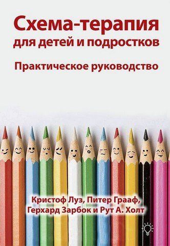 Схема-терапия для детей и подростков. Практическое руководство 303462 фото