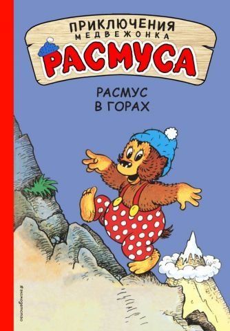 Расмус в горах 113049 фото