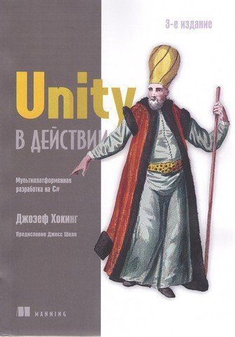Unity у дії. Мультиплатформна технологія на C#. 3-тє міжд. видання 236497 фото