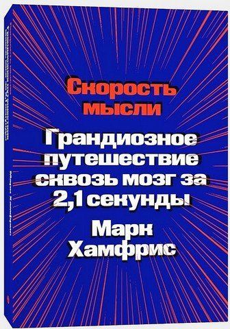 Скорость мысли. Грандиозное путешествие сквозь мозг за 2,1 секунды 177555 фото
