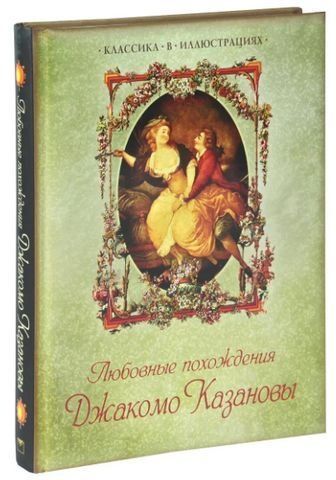 Любовные похождения Джакомо Казановы 154019 фото