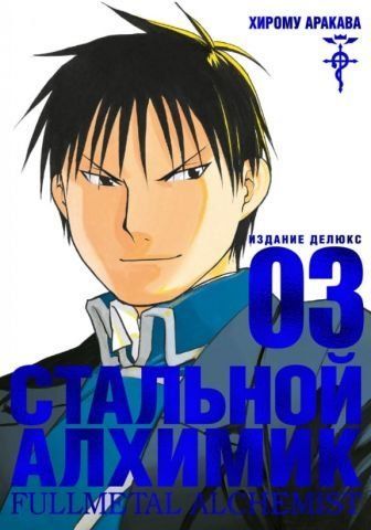 Стальной Алхимик. Книга 3 124916 фото