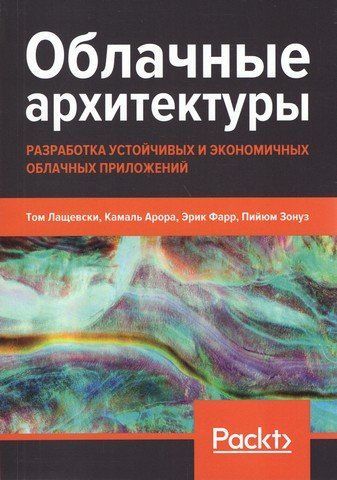 Облачные архитектуры: разработка устойчивых и экономичных облачных приложений 175381 фото