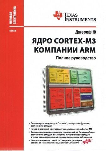 Ядро CORTEX-M3 Компанії ARM. Повне керівництво 12156 фото