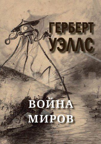 Война миров 256391 фото